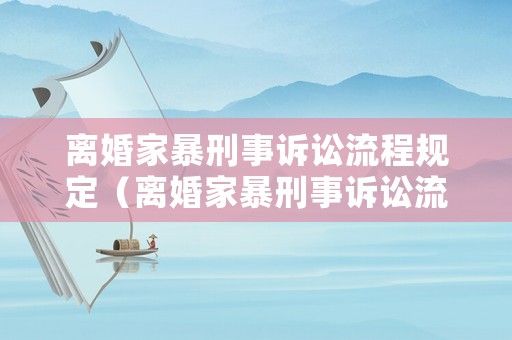 離婚家暴刑事訴訟流程規定（離婚家暴刑事訴訟流程規定）