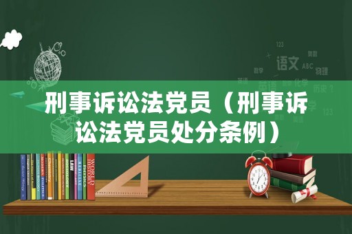 刑事訴訟法黨員（刑事訴訟法黨員處分條例）