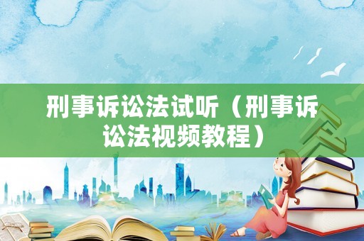 刑事訴訟法試聽（刑事訴訟法視頻教程）