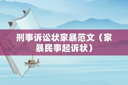 刑事訴訟狀家暴范文（家暴民事起訴狀）