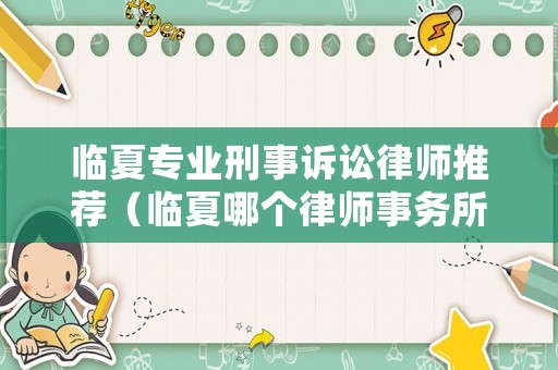 臨夏專業(yè)刑事訴訟律師推薦（臨夏哪個律師事務(wù)所好）