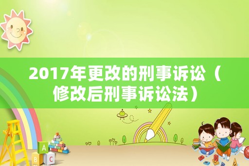 2017年更改的刑事訴訟（修改后刑事訴訟法）