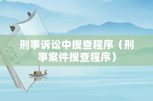 刑事訴訟中搜查程序（刑事案件搜查程序）