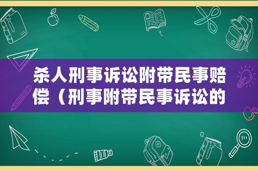 殺人刑事訴訟附帶民事賠償（刑事附帶民事訴訟的賠償范圍包括死亡賠償金嗎）