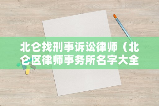 北侖找刑事訴訟律師（北侖區律師事務所名字大全）
