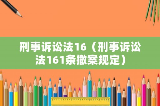 刑事訴訟法16（刑事訴訟法161條撤案規定）