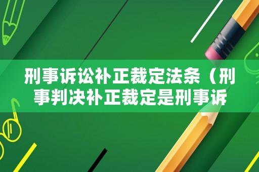 刑事訴訟補正裁定法條（刑事判決補正裁定是刑事訴訟法第幾條）