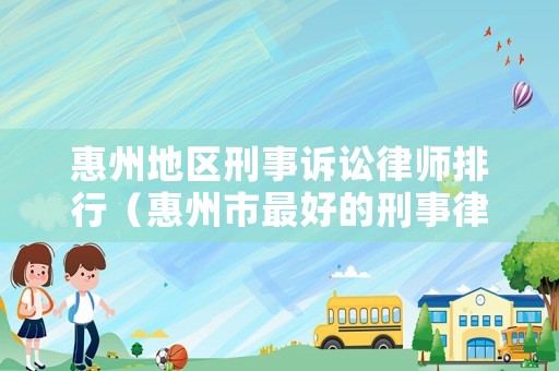 惠州地區刑事訴訟律師排行（惠州市最好的刑事律師）