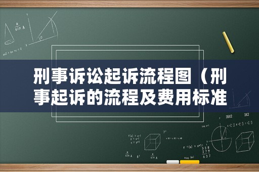 刑事訴訟起訴流程圖（刑事起訴的流程及費用標準）