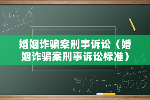 婚姻詐騙案刑事訴訟（婚姻詐騙案刑事訴訟標(biāo)準(zhǔn)）