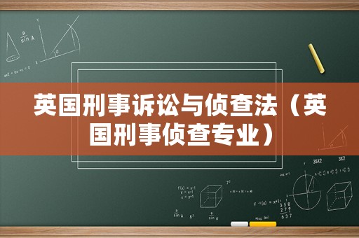 英國刑事訴訟與偵查法（英國刑事偵查專業）