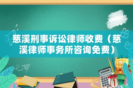 慈溪刑事訴訟律師收費（慈溪律師事務所咨詢免費）