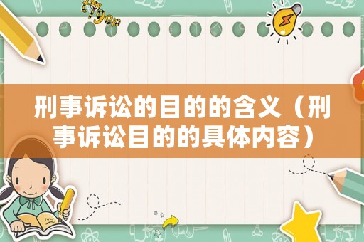 刑事訴訟的目的的含義（刑事訴訟目的的具體內(nèi)容）