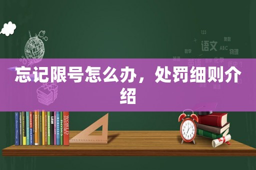 忘記限號(hào)怎么辦，處罰細(xì)則介紹
