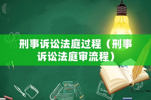 刑事訴訟法庭過程（刑事訴訟法庭審流程）