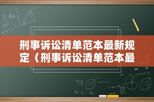 刑事訴訟清單范本最新規定（刑事訴訟清單范本最新規定圖片）