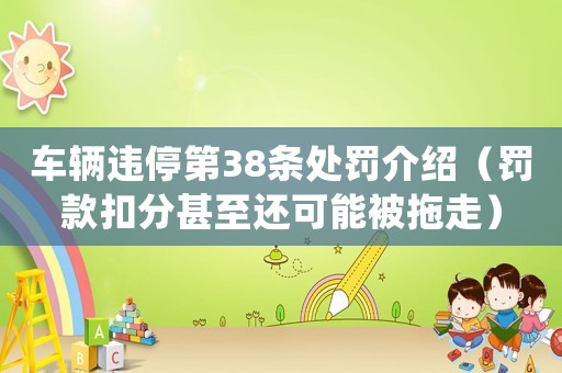 車輛違停第38條處罰介紹（罰款扣分甚至還可能被拖走）