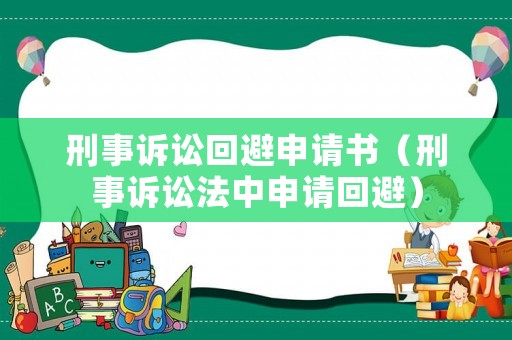 刑事訴訟回避申請書（刑事訴訟法中申請回避）