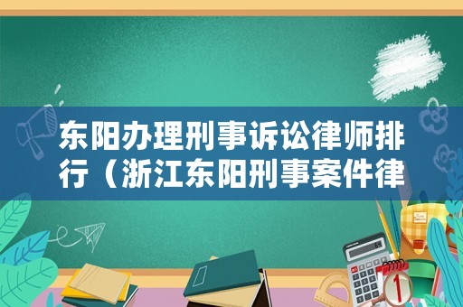 東陽辦理刑事訴訟律師排行（浙江東陽刑事案件律師事務所）