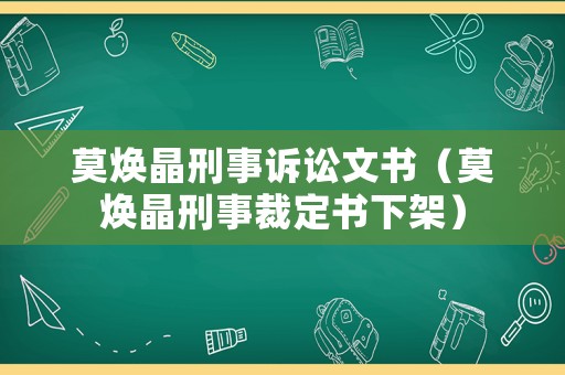 莫煥晶刑事訴訟文書（莫煥晶刑事裁定書下架）