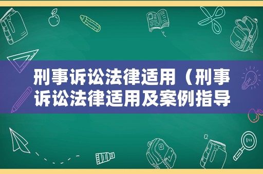 刑事訴訟法律適用（刑事訴訟法律適用及案例指導）