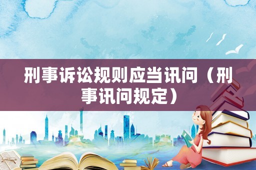 刑事訴訟規則應當訊問（刑事訊問規定）