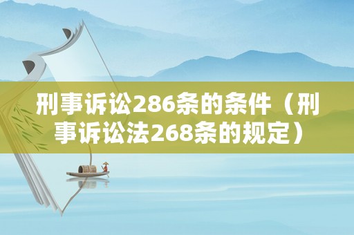 刑事訴訟286條的條件（刑事訴訟法268條的規定）