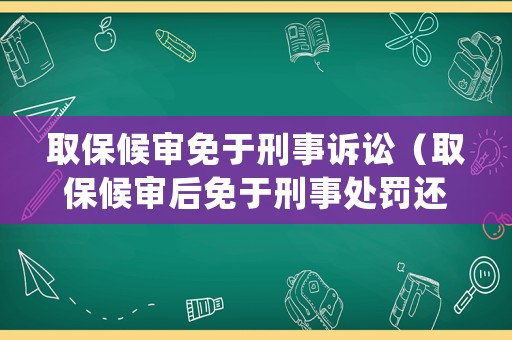取保候?qū)徝庥谛淌略V訟（取保候?qū)徍竺庥谛淌绿幜P還會(huì)有案底嗎）