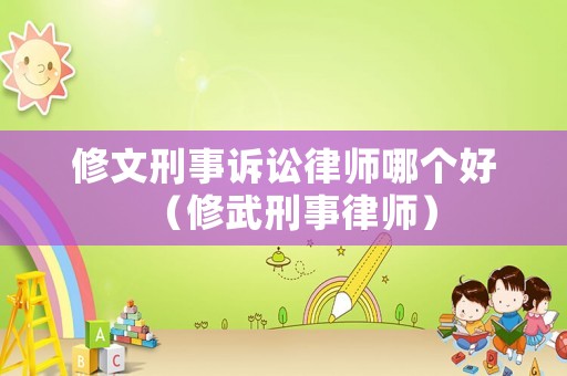 修文刑事訴訟律師哪個好（修武刑事律師）