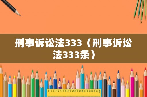刑事訴訟法333（刑事訴訟法333條）