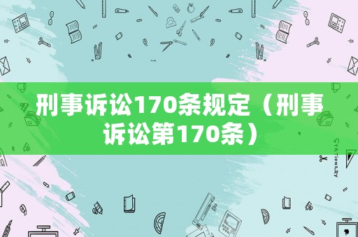 刑事訴訟170條規定（刑事訴訟第170條）