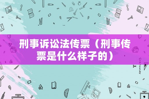 刑事訴訟法傳票（刑事傳票是什么樣子的）