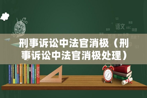 刑事訴訟中法官消極（刑事訴訟中法官消極處理）