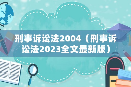 刑事訴訟法2004（刑事訴訟法2023全文最新版）