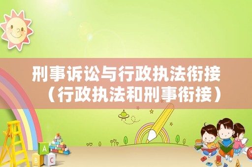 刑事訴訟與行政執法銜接（行政執法和刑事銜接）