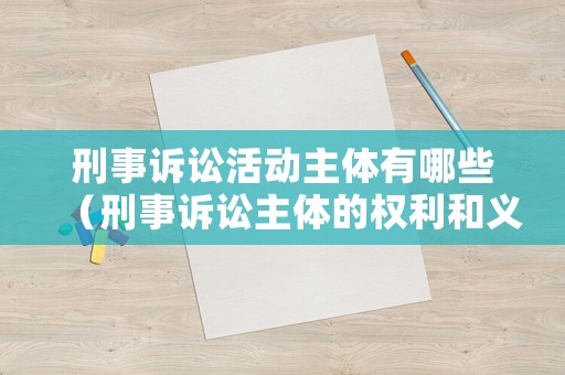 刑事訴訟活動主體有哪些（刑事訴訟主體的權利和義務）