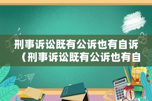 刑事訴訟既有公訴也有自訴（刑事訴訟既有公訴也有自訴怎么處理）