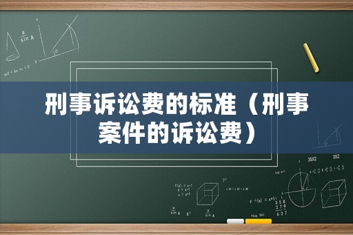 刑事訴訟費的標準（刑事案件的訴訟費）