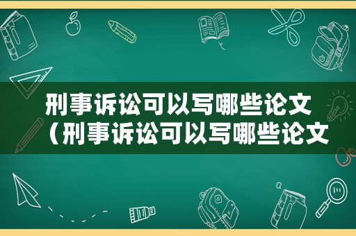 刑事訴訟可以寫哪些論文（刑事訴訟可以寫哪些論文范文）