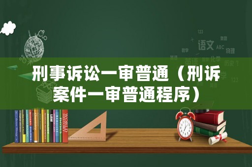 刑事訴訟一審普通（刑訴案件一審普通程序）