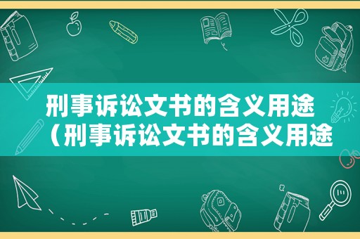 刑事訴訟文書的含義用途（刑事訴訟文書的含義用途和種類）