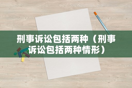 刑事訴訟包括兩種（刑事訴訟包括兩種情形）