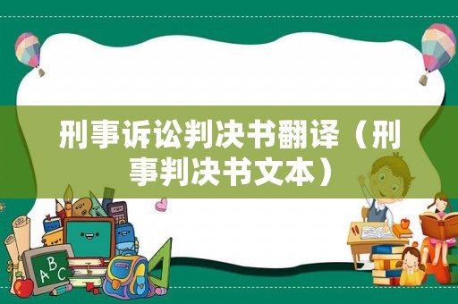 刑事訴訟判決書翻譯（刑事判決書文本）