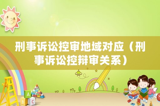 刑事訴訟控審地域對應（刑事訴訟控辯審關系）