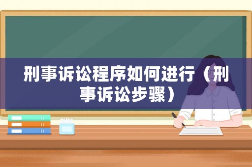 刑事訴訟程序如何進行（刑事訴訟步驟）