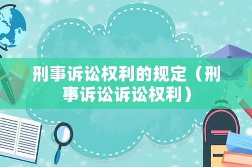 刑事訴訟權利的規定（刑事訴訟訴訟權利）