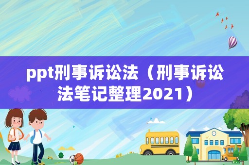 ppt刑事訴訟法（刑事訴訟法筆記整理2021）