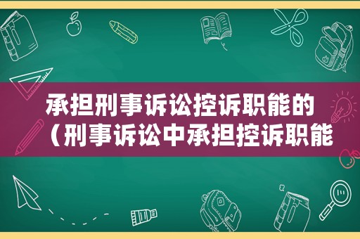 承擔刑事訴訟控訴職能的（刑事訴訟中承擔控訴職能的是）