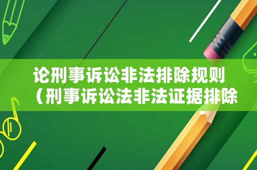 論刑事訴訟非法排除規則（刑事訴訟法非法證據排除程序）