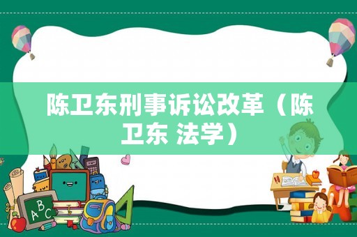陳衛東刑事訴訟改革（陳衛東 法學）